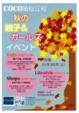 COCO塾 秋の親子＆ガールズイベント