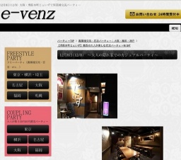 12月8日(12/8)大阪パーティ社会人サークルe-venz
