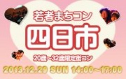 12月29日(日) 20〜32歳限定街コン・合コン・オフ会「若者まちこん四日市」