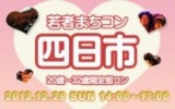 12月29日(日) 20〜32歳限定街コン・合コン・オフ会「若者まちこん四日市」