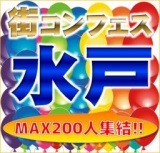 第二回街コンフェス in水戸