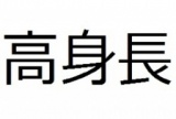 1/11(土)新宿【17時30～】女性無料！身長178cm以上男性大歓迎☆高身長な人＆高身長好きな女性交...