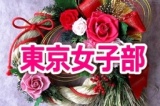 1月5日 東京女子部☆新春女子会1月5日（日）15：00～17：00