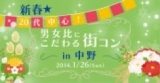 1月26日(日)新春☆20代中心!男女比にこだわる街コンin中野