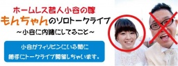 ホームレス芸人小谷の嫁「もんちゃん」ソロトークライブ~小谷に内緒にしてること~