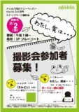 【2/2（日）】nin-nin3-4月号スナップ撮影会