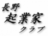 長野起業家クラブ土日無料セミナー・勉強会