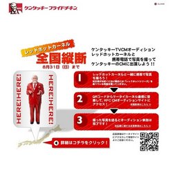 ケンタッキー、レッドホットカーネル全国縦断