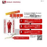 ケンタッキー、レッドホットカーネル全国縦断