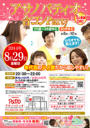 8月29日(金)第12回アサノパティオ合コンパーティー☆少人数年代別開催☆～一人参加・初参加大歓迎～