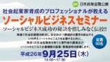【9/25(木)】　主催：日本政策金融公庫　ソーシャルビジネスセミナー