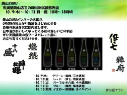 「岡山ZARU」試飲即売会