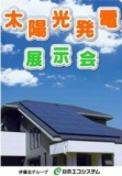 太陽光発電展示会