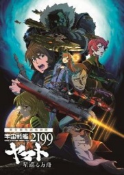 【１１/２１（土）～１１/３０（日）】劇場公開記念『宇宙戦艦ヤマト2199』展