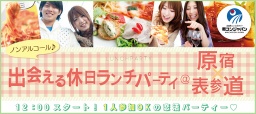 11/9【1人参加多数♪】出会える休日ランチパーティー＠原宿×表参道【20～35歳】～安心の街コンジ...