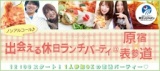 11/9【1人参加多数♪】出会える休日ランチパーティー＠原宿×表参道【20～35歳】～安心の街コンジ...