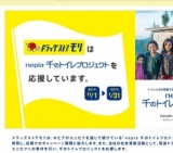 ドラモリ　千のトイレ応援