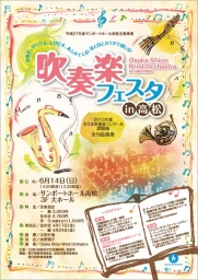 Osaka Shion Wind Orchestra(旧:大阪市音楽団)　吹奏楽フェスタin高松