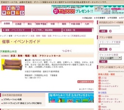 家具・敷物・電器・寝具 アウトレットセール