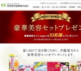 豪華美容セットプレゼント