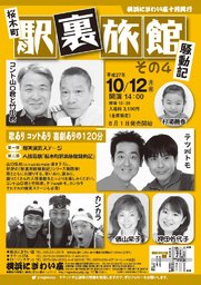 桜木町駅裏旅館騒動記その4
