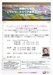 実践から学ぶ レッジョエミリア教育アプローチ 午前の部／午後の部