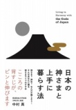 【EVENT】8/19 19:30 『日本の神さまと上手に暮らす法』刊行記念　中村真トークショー&サイン会
