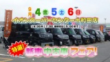 特選新車中古車フェア