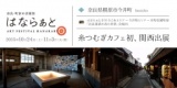 はならあと2015　奈良県橿原市今井町で糸紡ぎカフェ