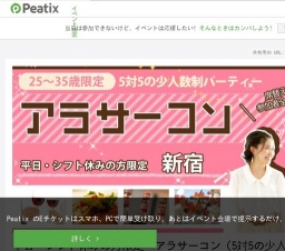 平日・シフト休みの方限定・アラサーコン(5対5の少人数制パーティー)@新宿 | Peatix