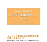 Leawo 2015年 感謝祭キャンペーン 40%オフの大売り出し
