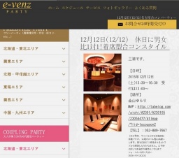 12月12日(12/12)金山パーティ社会人サークルe-venz