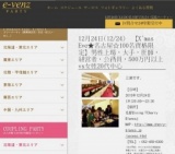 12月24日(12/24)名古屋パーティ社会人サークルe-venz  