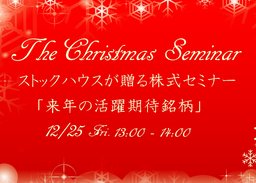 クリスマス株式セミナーのご案内 | 立花証券ネットトレード「ストックハウス」