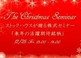 クリスマス株式セミナーのご案内 | 立花証券ネットトレード「ストックハウス」