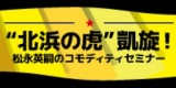 「松永英嗣のコモディティセミナー」