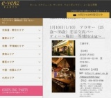 1月10日(1/10)大阪パーティ社会人サークルe-venz  