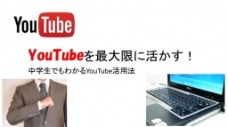 2016年、あなたのビジネスを加速させるＹｏｕＴｕｂｅ徹底活用セミナー