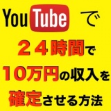 【２４時間で10万円】の収入が確定する『副業YouTuberセミナー』 in東京
