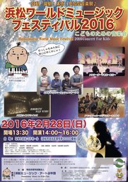 浜松ミュージック・アート少年団 ブログ:浜松ワールドミュージックフェスティバル 2016開催のお...