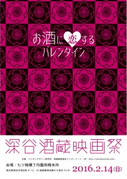 深谷酒蔵映画祭