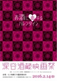 深谷酒蔵映画祭