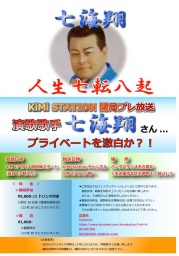 『演歌歌手 七海翔さん　プライベートを激白か？！』