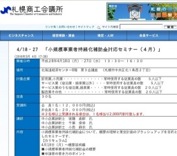 札幌商工会議所主催：4/18・27「小規模事業者持続化補助金対応セミナー（４月）」 