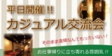 そのまま直帰なんてもったいない！お仕事帰りに立ち寄れる雰囲気！お一人様大歓迎！｜2016年5月...