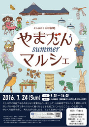 やまだん サマー マルシェ