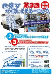 「第3回ROVパイロットトレーニング」開催のお知らせ（期間：7/2～7/3） - 国際海洋環境情報セン...