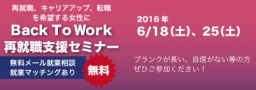 再就職、転職を目指す女性に!「無料再就職セミナーBack To Work」