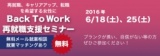 再就職、転職を目指す女性に!「無料再就職セミナーBack To Work」