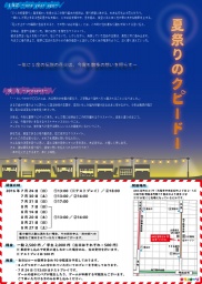 夏祭りのクピードー